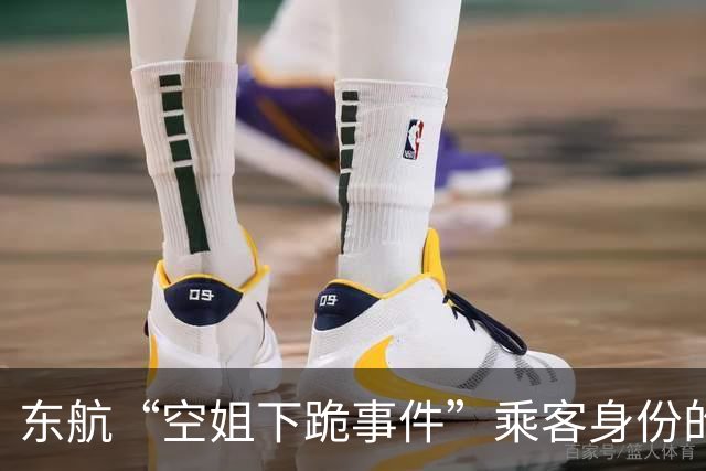 东航“空姐下跪事件”乘客身份的隐秘与保护