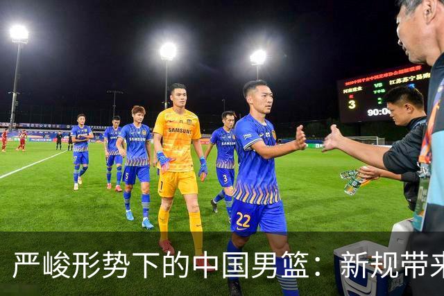 严峻形势下的中国男篮：新规带来的洗牌与挑战