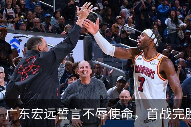 广东宏远誓言不辱使命，首战完胜南京同曦，弗格强势登场