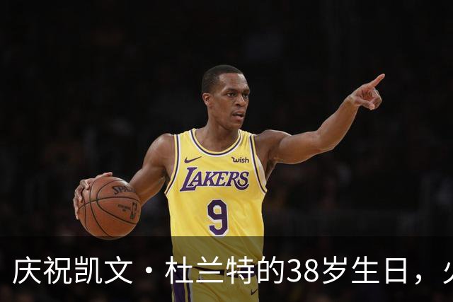 庆祝凯文·杜兰特的38岁生日，火箭致敬这位传奇得分手