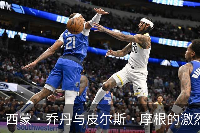西蒙·乔丹与皮尔斯·摩根的激烈辩论：关于C罗的矛盾冲突