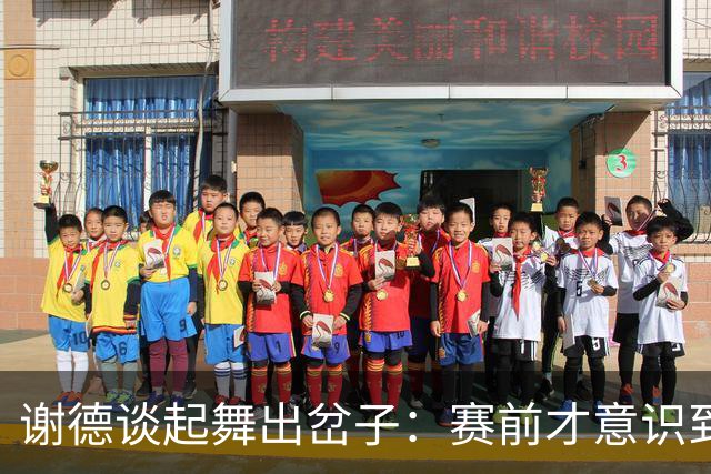 谢德谈起舞出岔子：赛前才意识到责任 练习准备不足