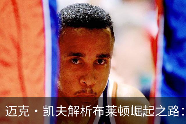 迈克·凯夫解析布莱顿崛起之路：基于数据的引援策略