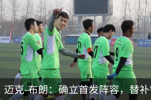 迈克-布朗：确立首发阵容，替补需全力争取机会