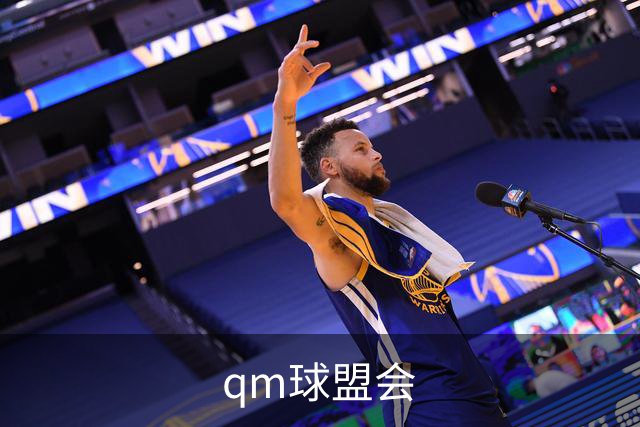 qm球盟会公司介绍